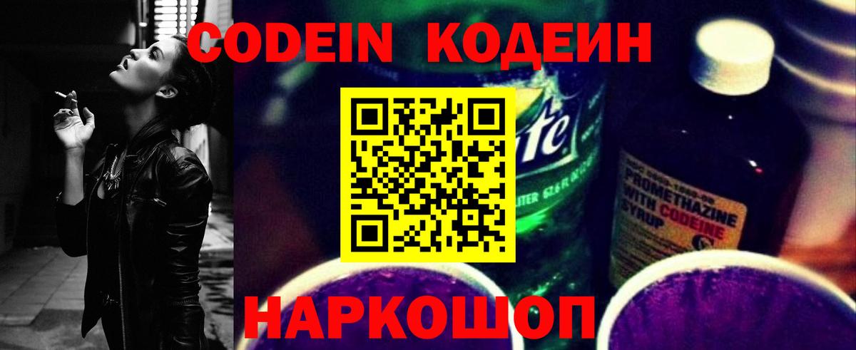 Кодеин Purple Drank Старая Купавна