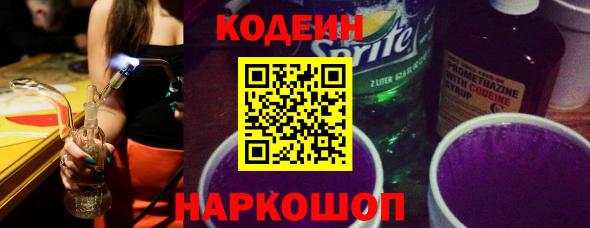 Кодеин Purple Drank  Вход с VPN  Старая Купавна 